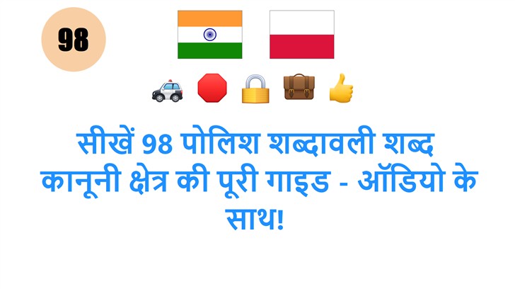 सीखें 98 पोलिश शब्दावली शब्द: कानूनी क्षेत्र की पूरी गाइड - ऑडियो के साथ!